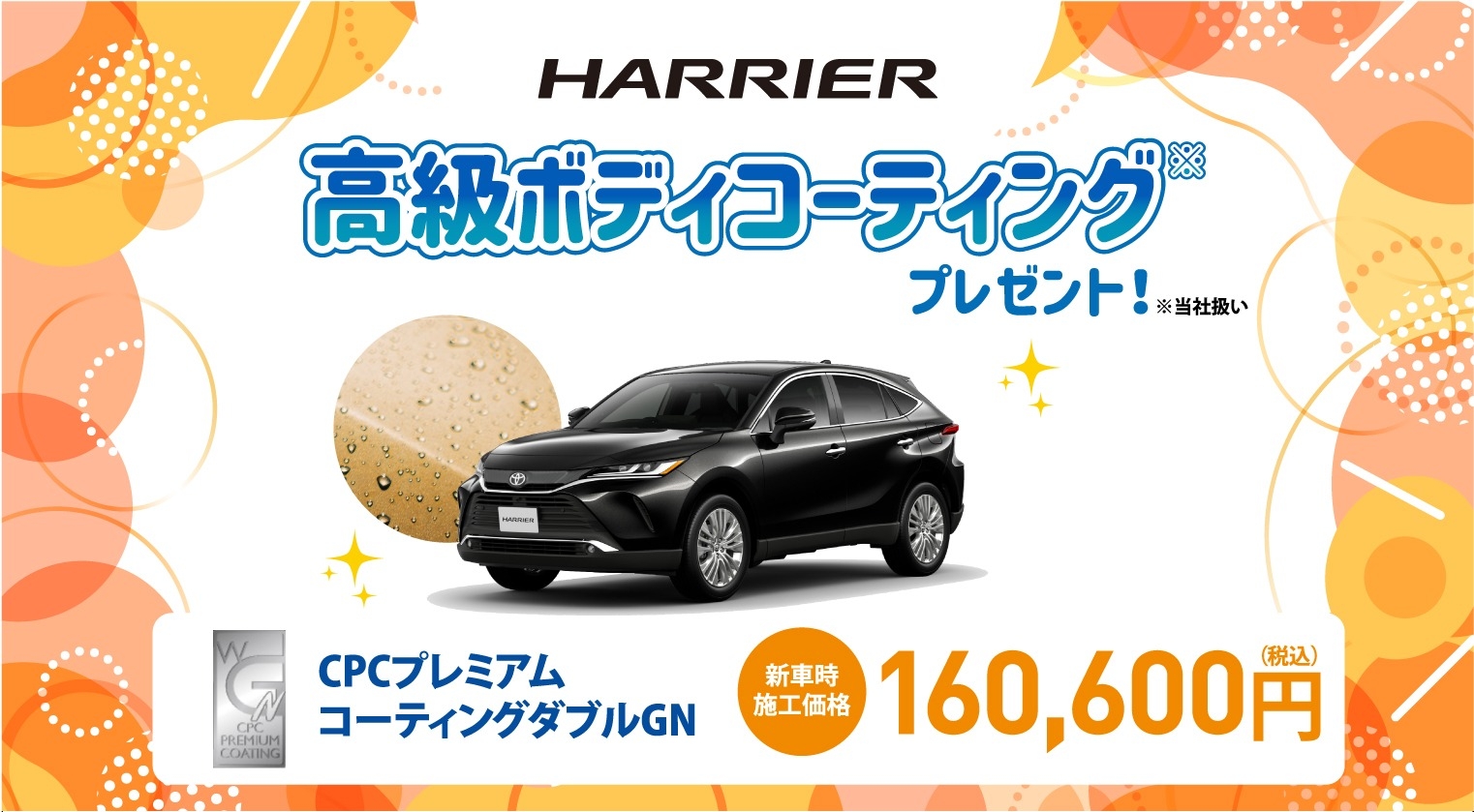 対象車種の新車ご成約で高級ボディコーティングをプレゼント