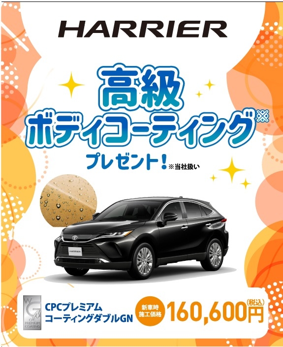 対象車種の新車ご成約で高級ボディコーティングをプレゼント