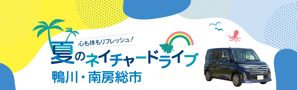 心も体もリフレッシュ！夏のネイチャードライブ 鴨川・南房総市