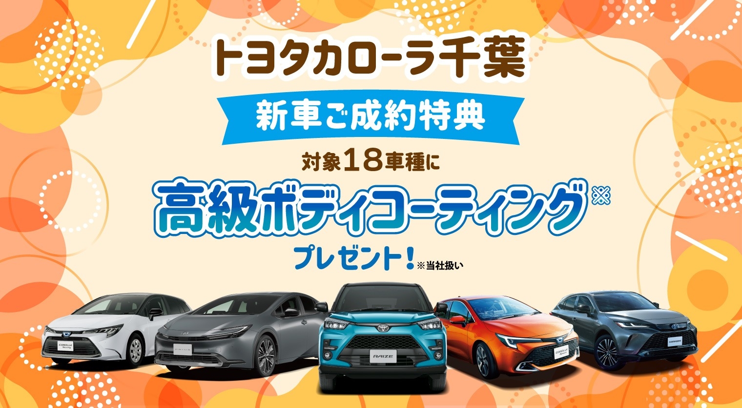 対象車種の新車ご成約で高級ボディコーティングをプレゼント