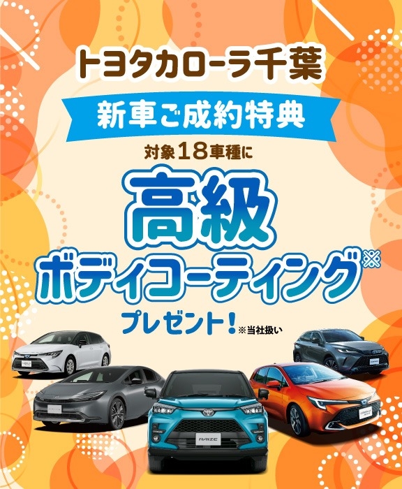 対象車種の新車ご成約で高級ボディコーティングをプレゼント