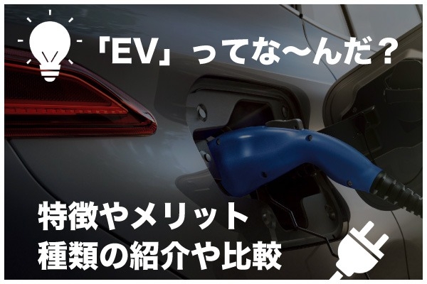 トヨタ注目のEV！「BEV・PHEV・FCEV・HEV」の特徴と比較