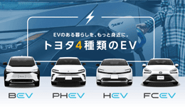 EVのある暮らしを、もっと身近に。トヨタ4種類のEV