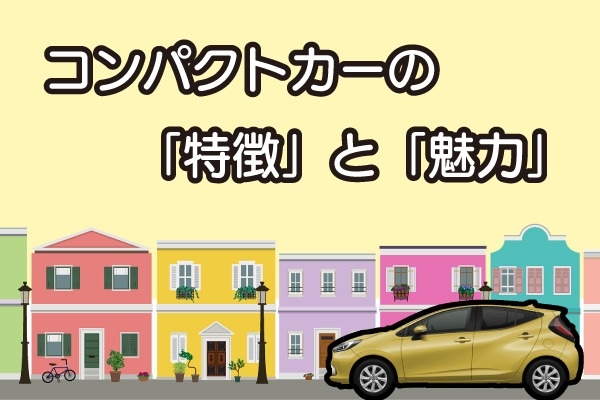コンパクトカーの特徴と魅力！選び方のポイントやトヨタおすすめ車種を紹介