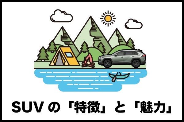 SUVの特徴と魅力！選び方のポイントやトヨタのおすすめ車種を紹介