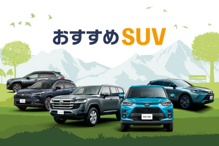 おすすめSUV