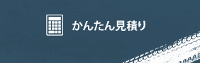 かんたん見積もり