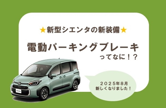 ☆新型シエンタの新装備☆電動パーキングブレーキってなに⁉