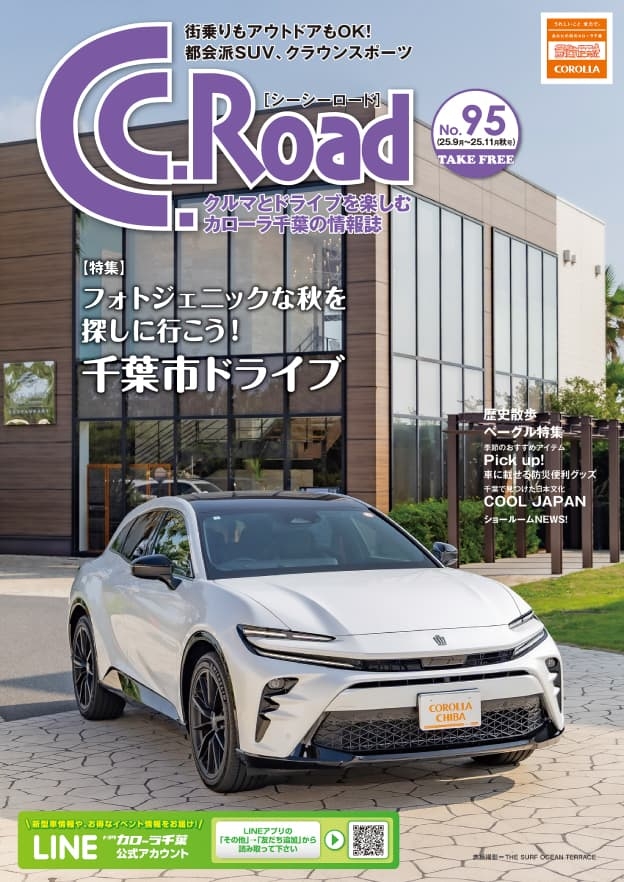 トヨタカローラ千葉「C.C.Road No.95」2025年秋号