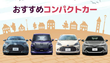 おすすめコンパクトカー