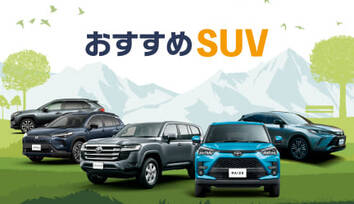 おすすめSUV