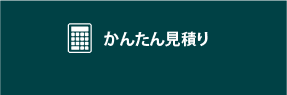 かんたん見積もり