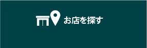 お店を探す