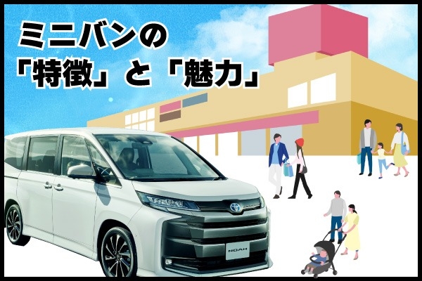 ミニバンの特徴と魅力！選び方のポイントやトヨタおすすめ車種を紹介