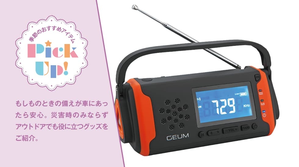 ピックアップ-車に載せる防災便利グッズ