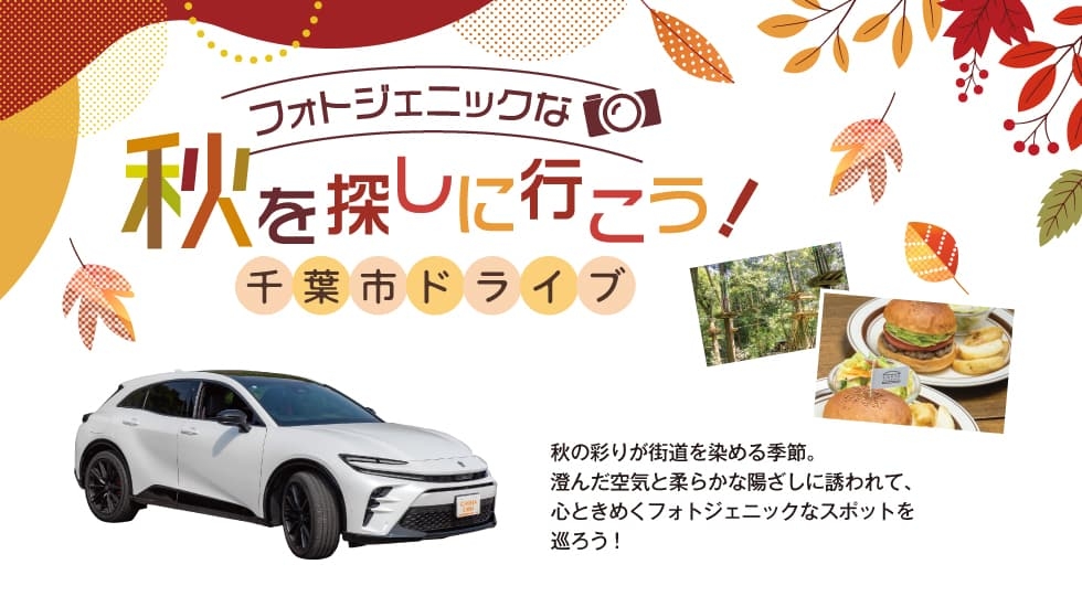 秋を探しに行こう！千葉市ドライブ
