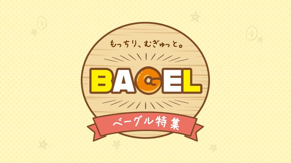 グルメ-もっちり、むぎゅっと。ベーグル 特集