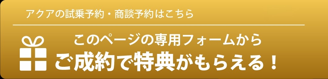 新型アクアのご成約プレゼント