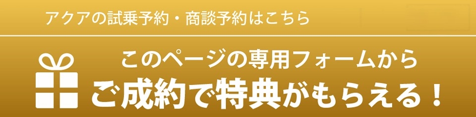 新型アクアのご成約プレゼント