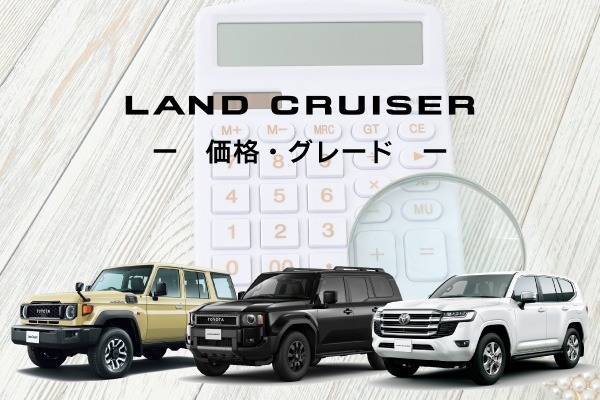 「ランドクルーザー」シリーズのグレードと価格！ボディ・内装カラーも紹介