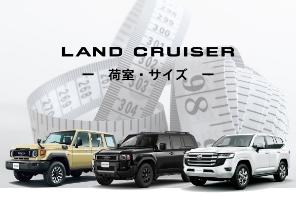 「ランドクルーザー」シリーズのサイズを比較！ボディ・室内・荷室サイズ