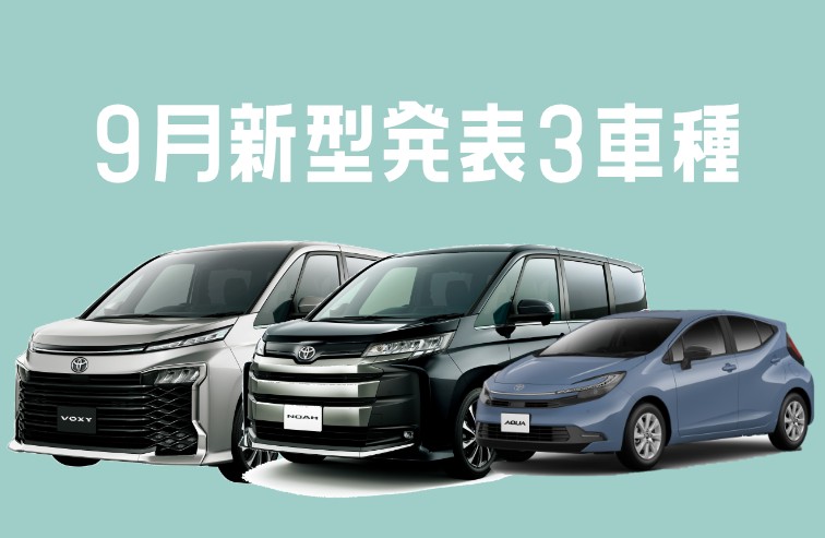 2025年9月1日にアクアが！9月2日にノア・ヴォクシーが新しくなって帰っ