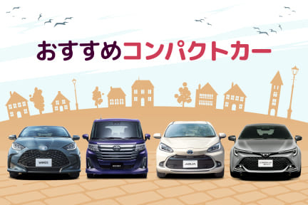 おすすめコンパクトカー