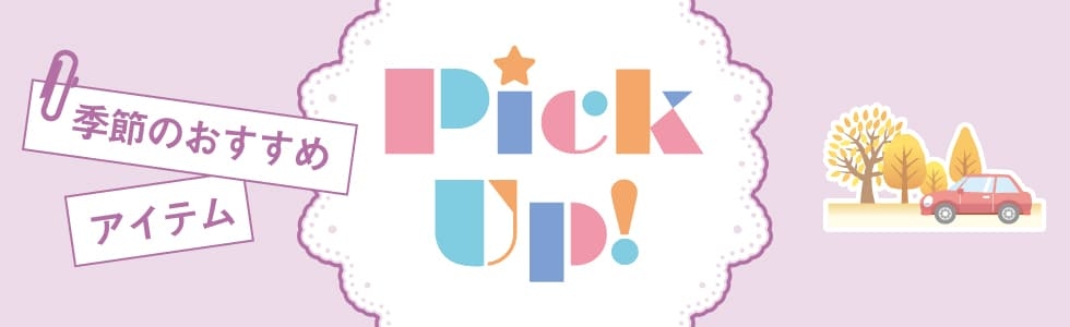 PickUp!(ピックアップ)-車に載せる防災便利グッズ