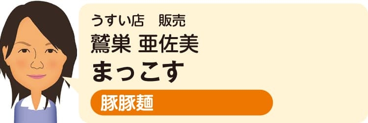 うすい店　販売