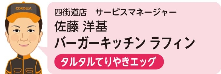 四街道店　サービスマネージャー