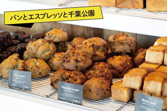 【ドライブプラン】千葉公園のベーカリー＆バール