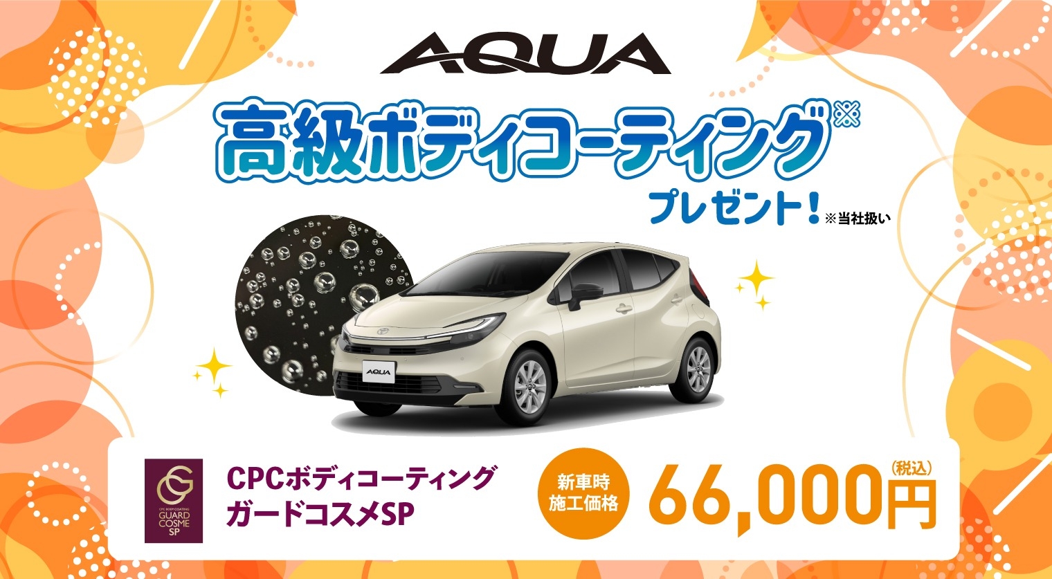 対象車種の新車ご成約で高級ボディコーティングをプレゼント