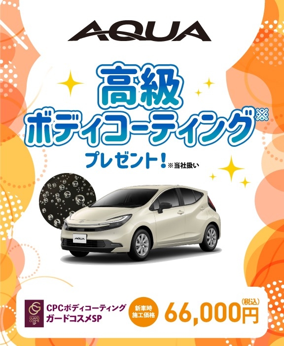 対象車種の新車ご成約で高級ボディコーティングをプレゼント
