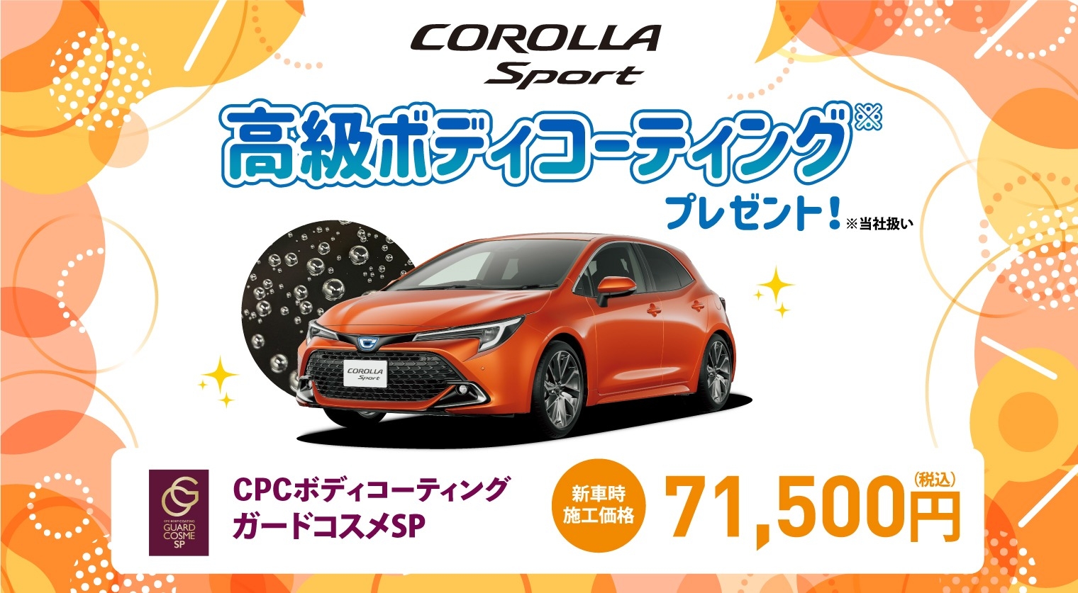 対象車種の新車ご成約で高級ボディコーティングをプレゼント