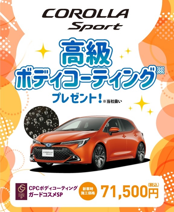 対象車種の新車ご成約で高級ボディコーティングをプレゼント