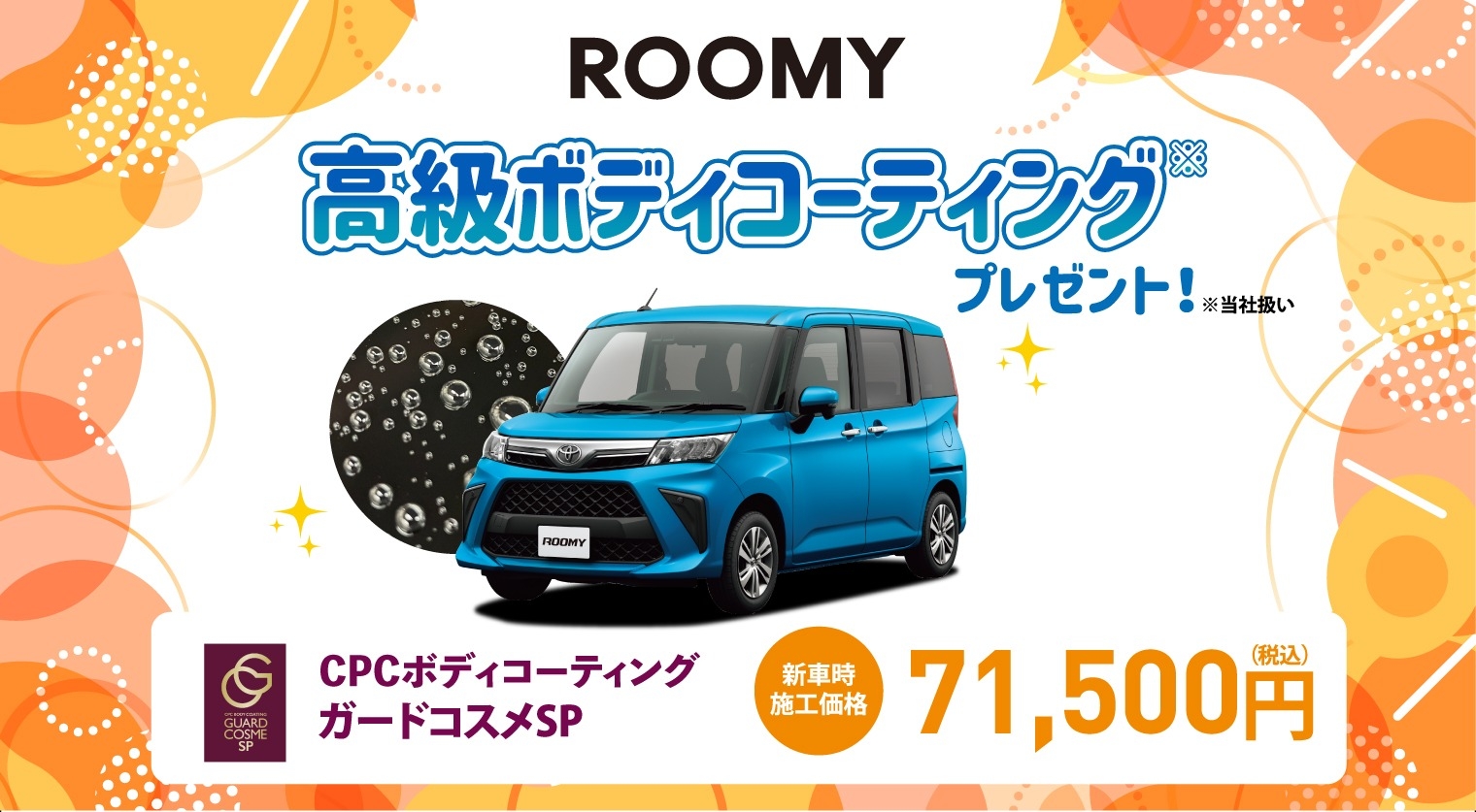 対象車種の新車ご成約で高級ボディコーティングをプレゼント