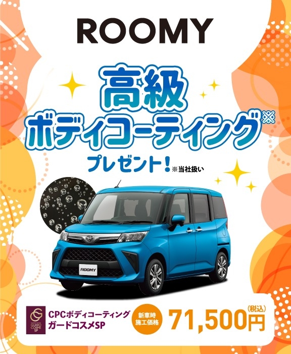 対象車種の新車ご成約で高級ボディコーティングをプレゼント