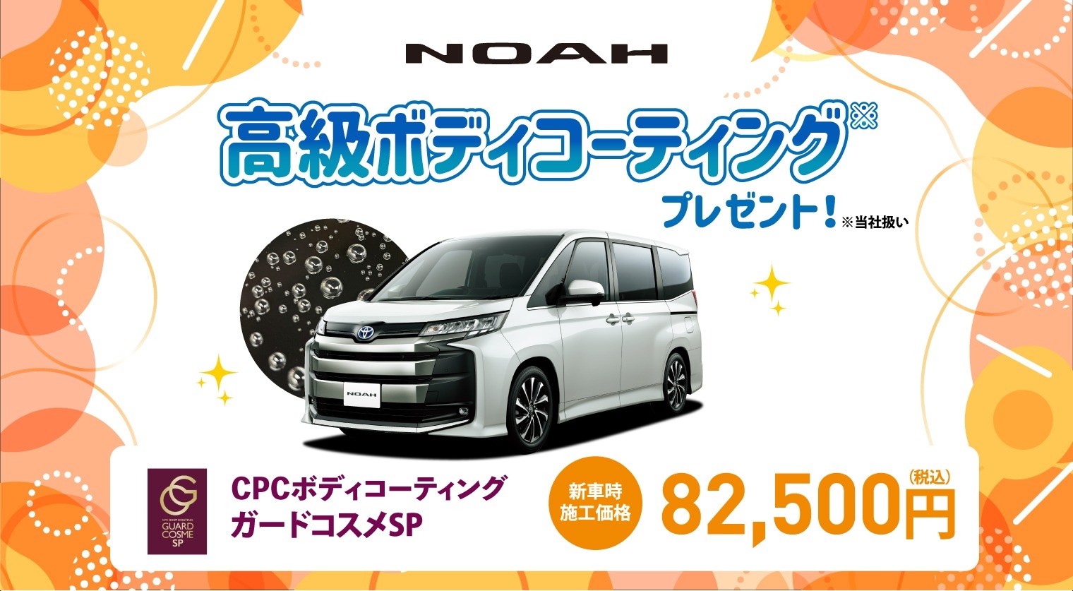 対象車種の新車ご成約で高級ボディコーティングをプレゼント