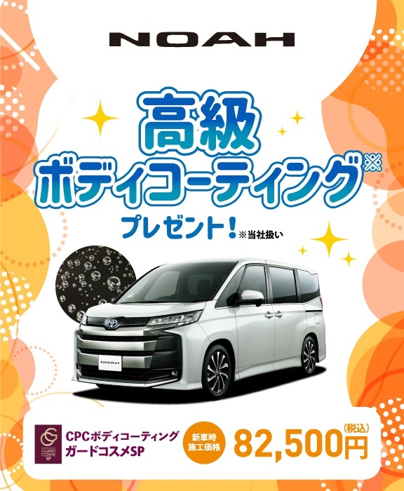対象車種の新車ご成約で高級ボディコーティングをプレゼント