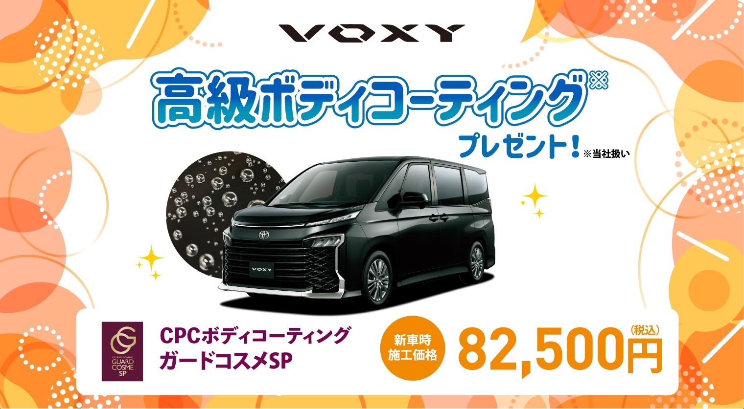 対象車種の新車ご成約で高級ボディコーティングをプレゼント