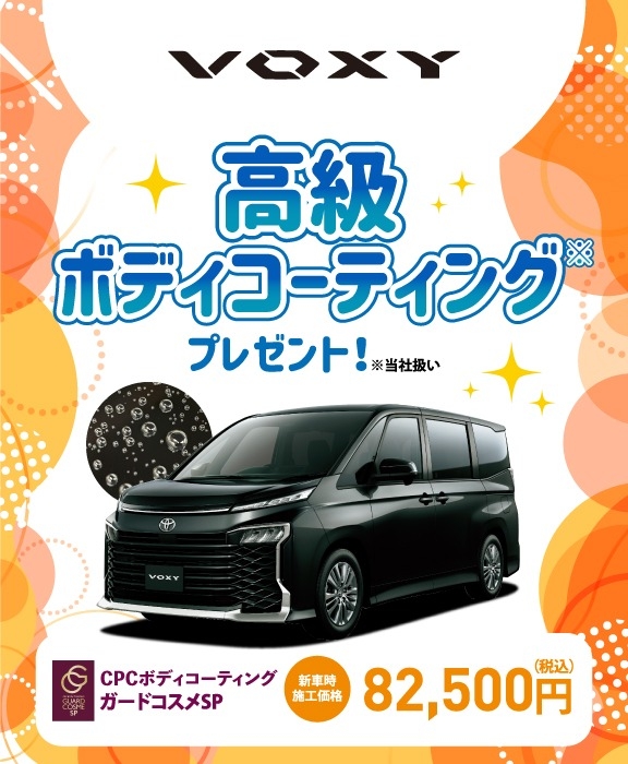 対象車種の新車ご成約で高級ボディコーティングをプレゼント
