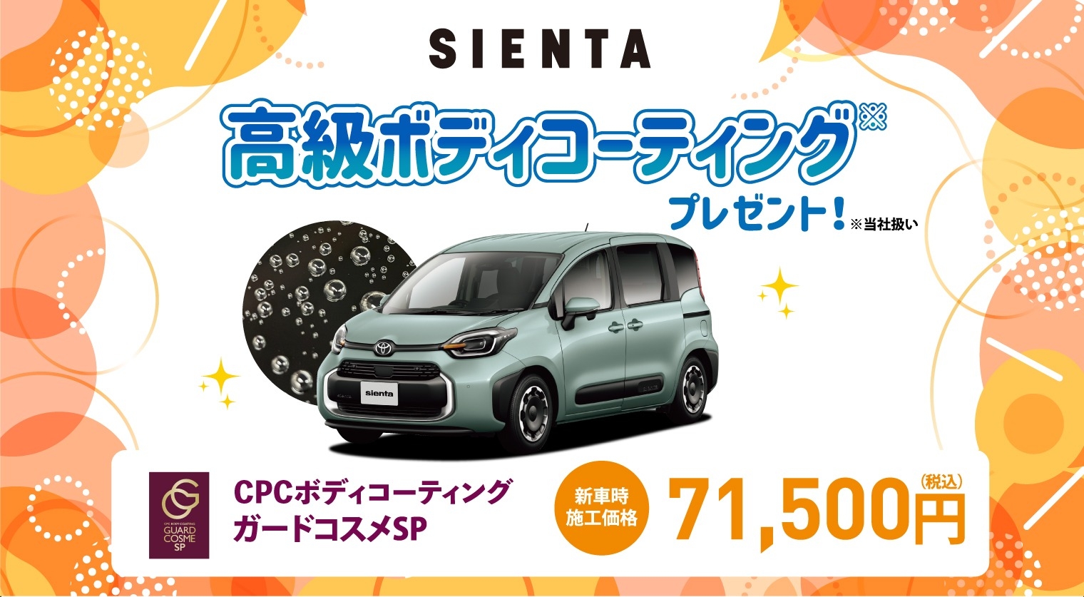 対象車種の新車ご成約で高級ボディコーティングをプレゼント