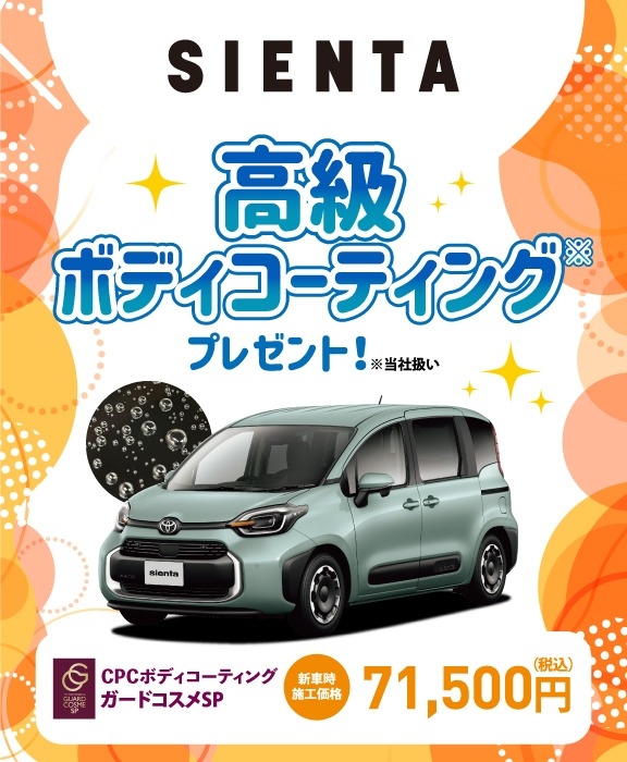 対象車種の新車ご成約で高級ボディコーティングをプレゼント