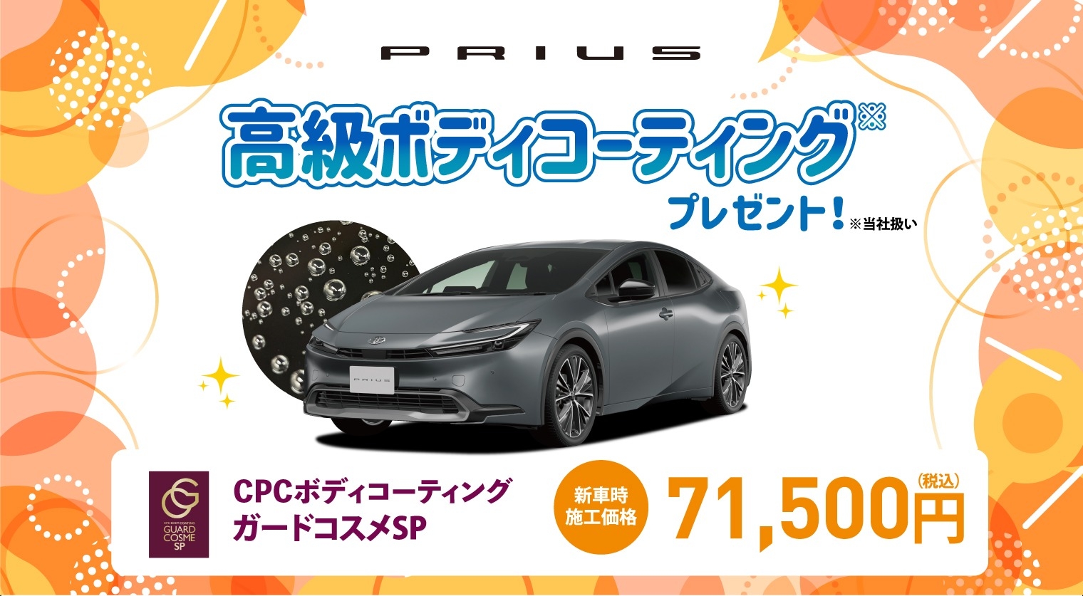 対象車種の新車ご成約で高級ボディコーティングをプレゼント