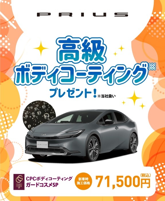 対象車種の新車ご成約で高級ボディコーティングをプレゼント