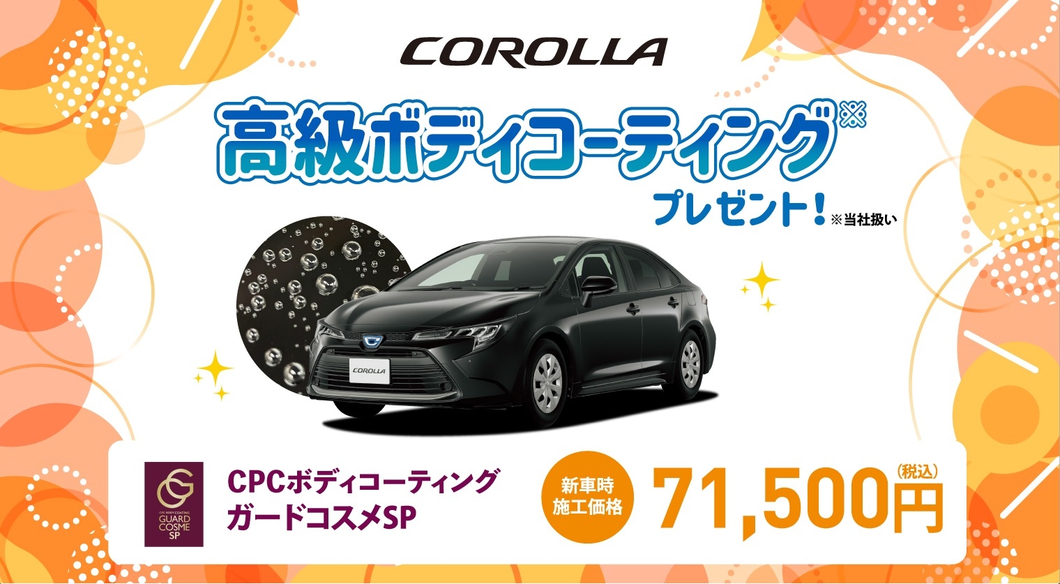 対象車種の新車ご成約で高級ボディコーティングをプレゼント
