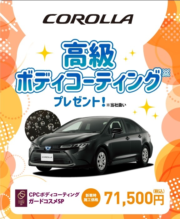 対象車種の新車ご成約で高級ボディコーティングをプレゼント
