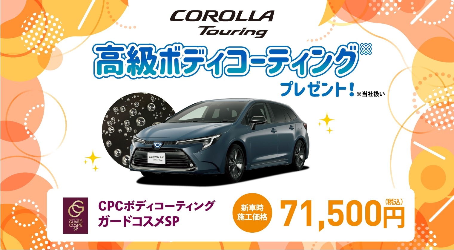 対象車種の新車ご成約で高級ボディコーティングをプレゼント