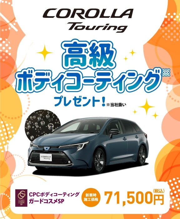 対象車種の新車ご成約で高級ボディコーティングをプレゼント