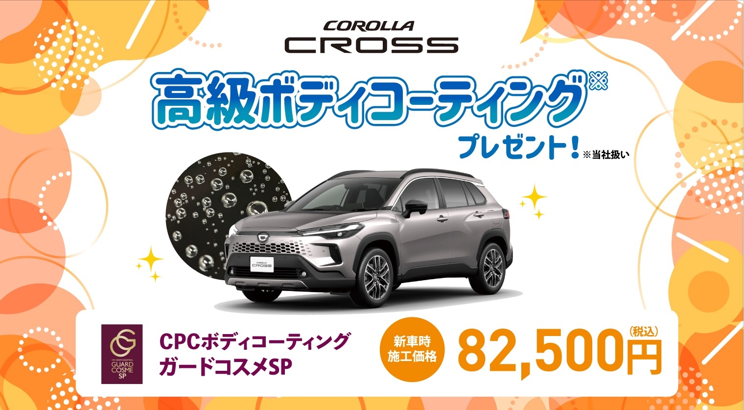 対象車種の新車ご成約で高級ボディコーティングをプレゼント